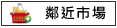鄰近市場:7-11