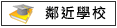 鄰近學校:官田國小,官田國中