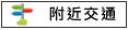 附近交通:得玉興書局公車站
